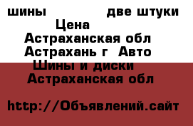 шины 265 65 R17 две штуки › Цена ­ 2 000 - Астраханская обл., Астрахань г. Авто » Шины и диски   . Астраханская обл.